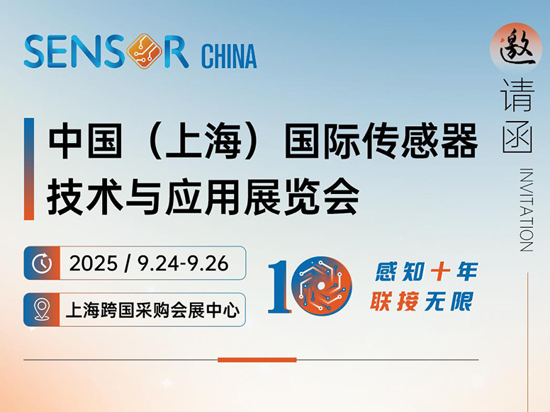 第十届中国（上海）国际传感器技术与应用展览会